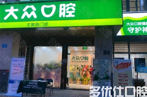 武汉大众口腔看牙怎么样？靠谱吗？做种植牙正规吗？(图1)