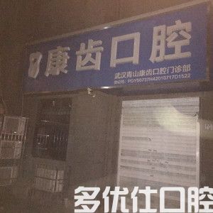 武汉大众口腔看牙怎么样？靠谱吗？做种植牙正规吗？(图3)