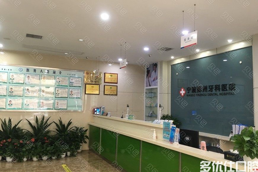 宁波鄞州牙科医院