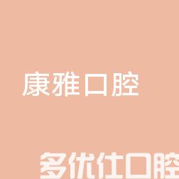 长春牙科哪里比较实惠?我翻遍了长春医院排名和牙科医院收费表(图2)