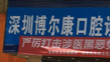 2023深圳牙科价目表已整理 包含种植牙/牙齿矫正/全瓷牙多少钱哦(图3)