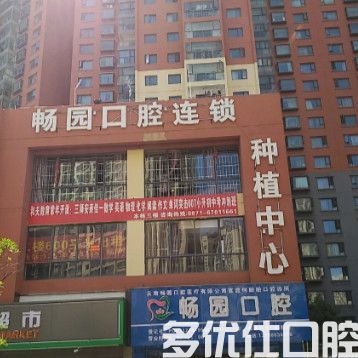 畅园口腔连锁