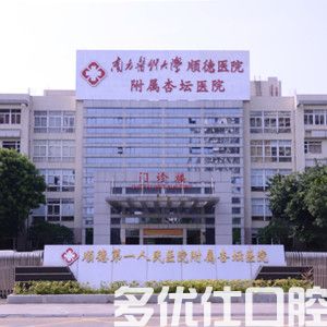 佛山种植牙医院排名榜，南海中大/南方医科大学顺德医院附属杏坛医院/爵好口腔种牙价格优惠技术好(图2)