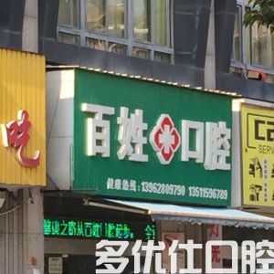 南通便宜又好的口腔医院推荐，都是口碑好又可以刷医|保的牙科(图2)