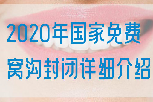 2020年国家免费窝沟封闭详细介绍(图1)