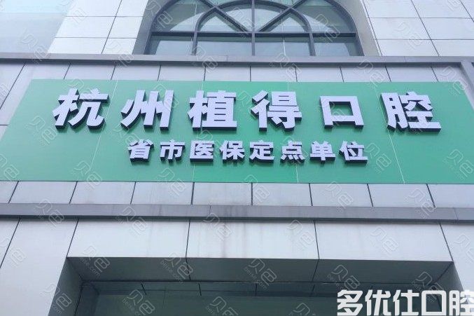 杭州种植牙便宜又好的医院是哪家?网友推荐这几家正规靠谱还实惠(图2)