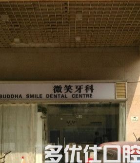 佛山牙科医院排名中这几家牙科诊所口碑好,附牙科收费标准(图1)