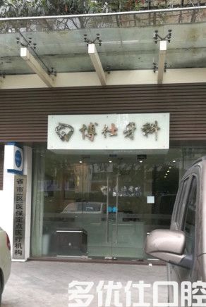 成都帝都口腔医院怎么样？从医院地址/口碑/医院资历来了解(图1)
