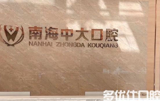 佛山牙科医院排名告知你佛山矫正牙齿哪家医院好(图2)
