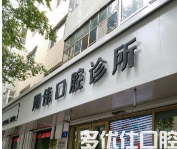 2023哈尔滨正规牙科医院排行，哈尔滨瑞德口腔门诊部/周伟/哈尔滨雅乐口腔种植牙/正畸口碑好价格便宜(图1)