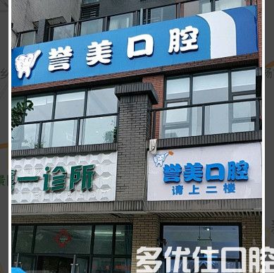 2023国内口腔医院种牙价格上线了，悦阳/成都大华口腔/齿*/誉美种牙价格真划算(图1)