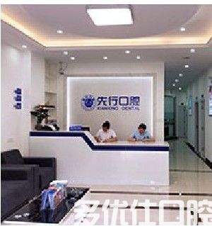 昆明先行口腔门诊部