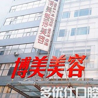 昆明博美医疗美容门诊部(口腔科)
