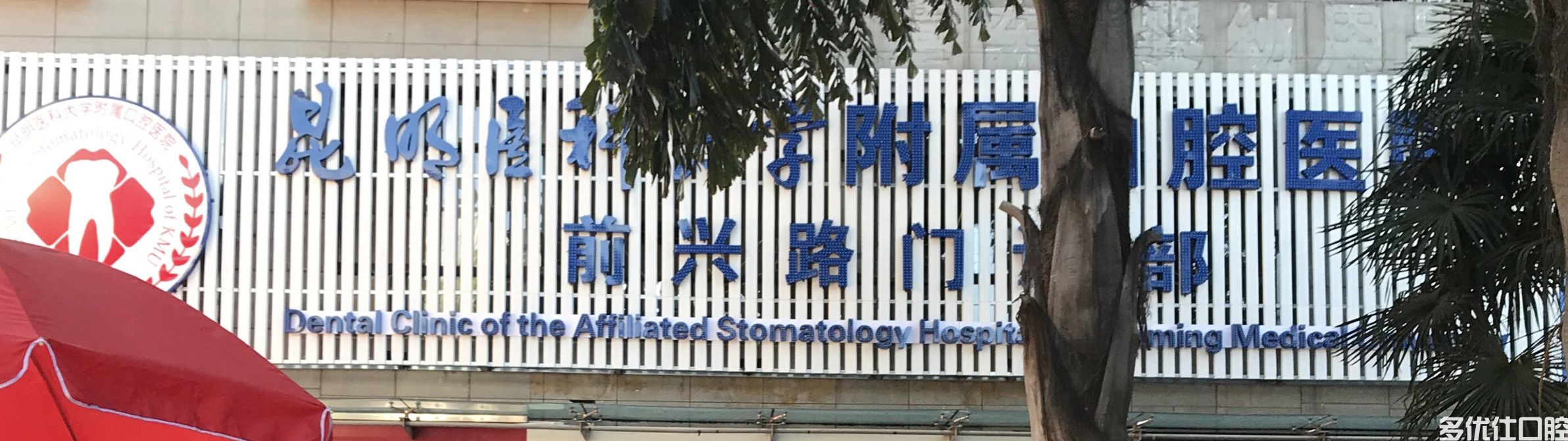 昆明医科大学附属口腔医院西山前兴路门诊部