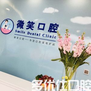 常州微笑口腔