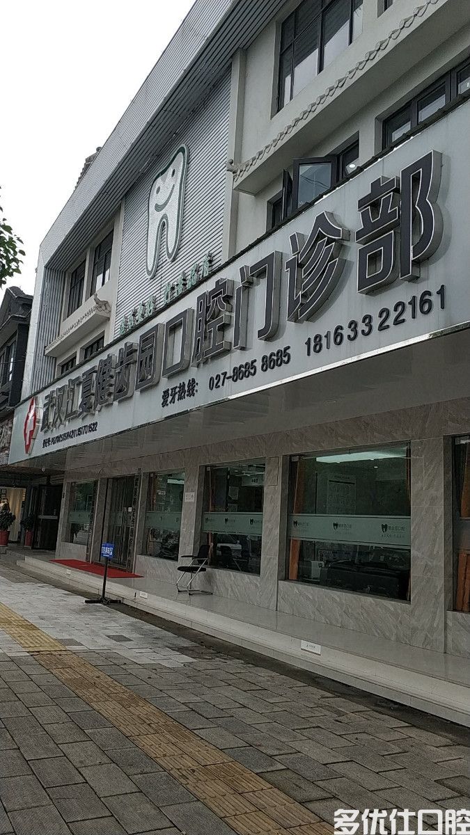 盘点武汉好的口腔医院，都是靠谱的私立牙科诊所(图1)