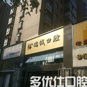 盘点武汉好的口腔医院，都是靠谱的私立牙科诊所(图3)