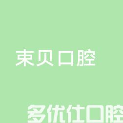 盘点武汉好的口腔医院，都是靠谱的私立牙科诊所(图4)