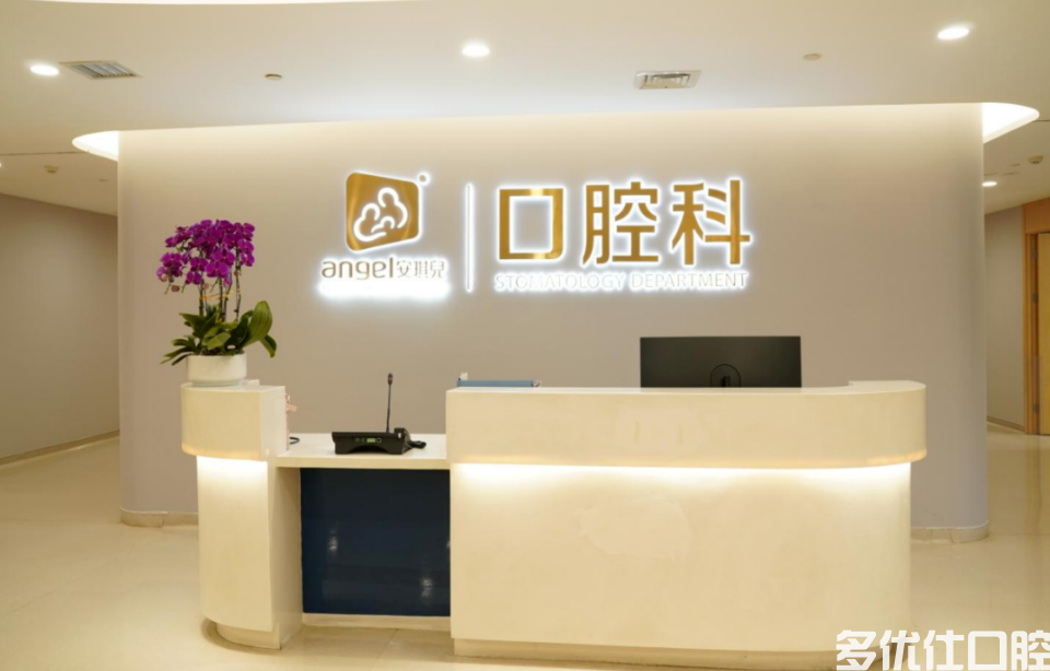成都|安琪儿口腔科