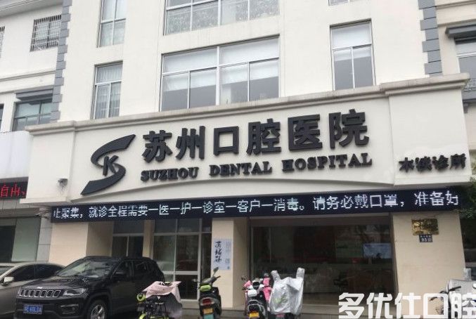 苏州种植牙哪家医院好？苏州排名前六牙科种牙便宜还正规(图2)
