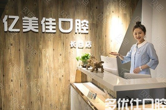 沈阳亿美佳口腔和皇姑杨丽华哪个好？网友真实评价发现种牙/技术好价格便宜(图1)