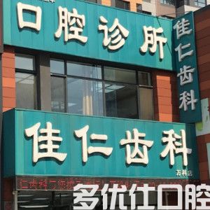 沈阳亿美佳口腔和皇姑杨丽华哪个好？网友真实评价发现种牙/技术好价格便宜(图2)