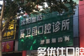 沈阳亿美佳口腔和皇姑杨丽华哪个好？网友真实评价发现种牙/技术好价格便宜(图3)