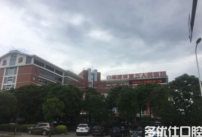 福州福建中医药大学附属第三人民医院怎么样?(图1)