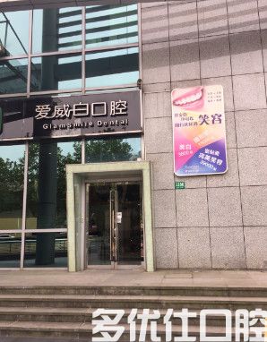 上海爱威白口腔