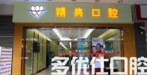广州看牙齿哪里好？分享广州口腔好的五家医院，做种植牙必看！(图1)