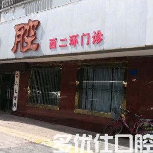 挖到了西安看牙好的牙科，做种植牙和正畸都很不错(图2)