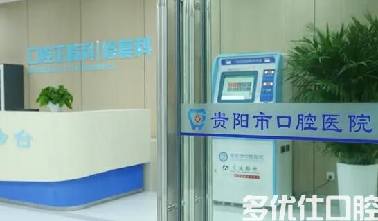 2023贵阳牙科收费价目表已更新，参考蓝天/同步口腔价格种牙/矫正真便宜(图3)