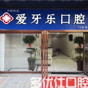 2023合肥爱牙乐口腔医院价格表已找到,是合肥正规还便宜的牙科,可用医|保吗(图1)