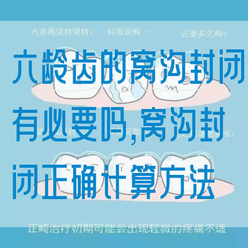 六龄齿的窝沟封闭有必要吗,窝沟封闭正确计算方法(图1)