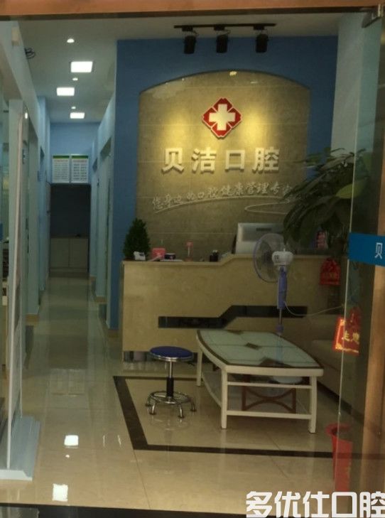 贝洁口腔