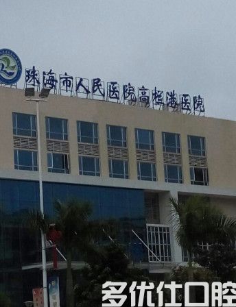 珠海牙科医院排名已刷新,get珠海牙科医院哪家好(图1)