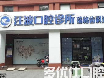上海维乐口腔口腔医院收费标准,看维乐口腔口腔种植牙/矫正价格贵吗?(图2)