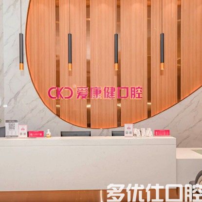 深圳爱康健口腔·种植矫正中心(龙华壹方城)