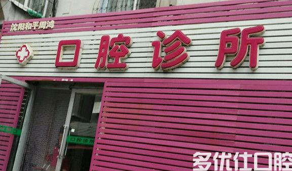 翻盘2023沈阳口腔医院价目表，含种植牙/牙齿矫正/根管治疗/补牙价格(图2)