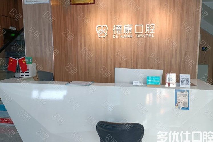 义乌德康口腔门诊部