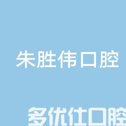 浙江朱胜伟口腔