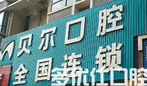2023南昌正规牙科医院排行，红谷摊贝尔/皓圣/张巍宇口腔种植牙/正畸口碑好价格便宜(图1)