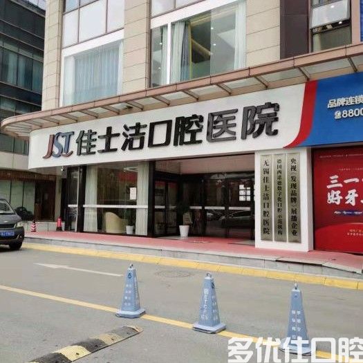 无锡建荣和佳士洁口腔哪家好？从种植牙和收费看谁更胜一筹？(图1)