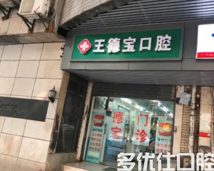 武汉市江岸王德宝口腔