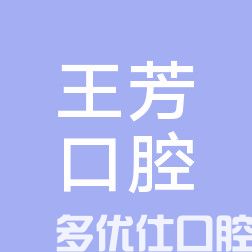 武汉新洲王芳口腔