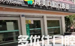新版2023杭州牙科排名公布，从中看杭州口碑较好的牙科医院是哪些(图3)