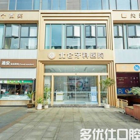 宁波北仑牙科医院
