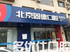 遍寻北京24小时牙科急诊,原来北京24小时口腔医院在这里!(图1)