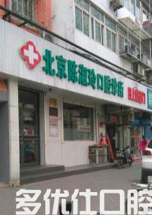 遍寻北京24小时牙科急诊,原来北京24小时口腔医院在这里!(图2)