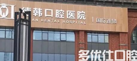 贵阳牙科医院在哪里？盘点贵阳排名前六牙科(图1)